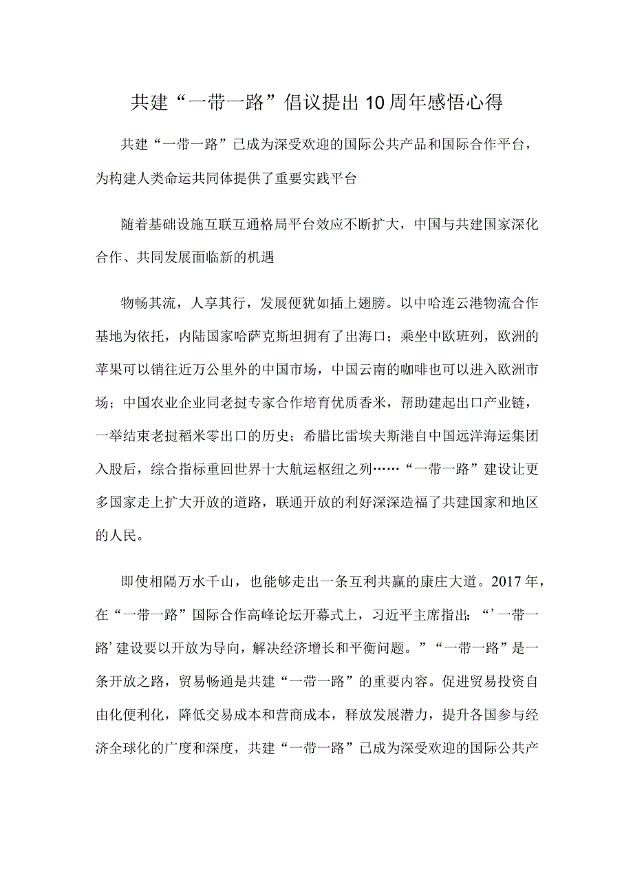 共建“一带一路”倡议提出10周年感悟心得.docx_第1页