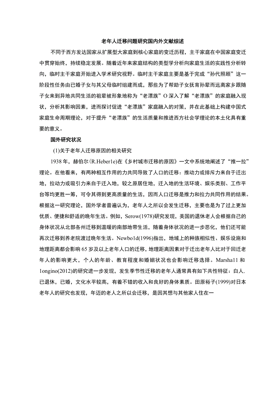 【《老年人迁移问题研究文献综述》6000字（论文）】.docx_第1页