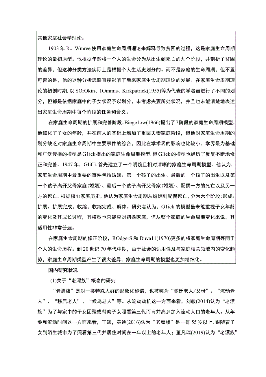 【《老年人迁移问题研究文献综述》6000字（论文）】.docx_第3页