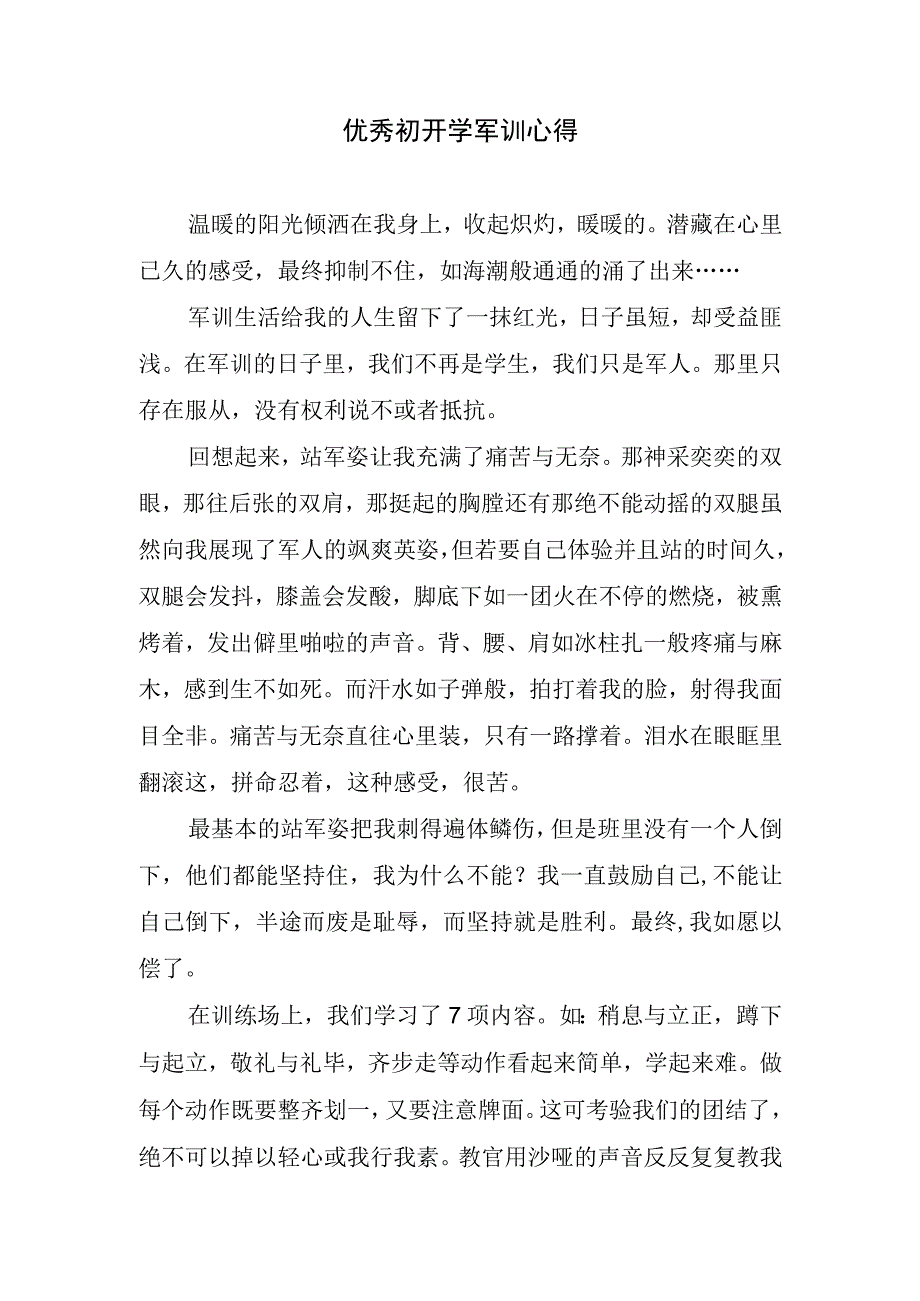 优秀初开学军训心得.docx_第1页