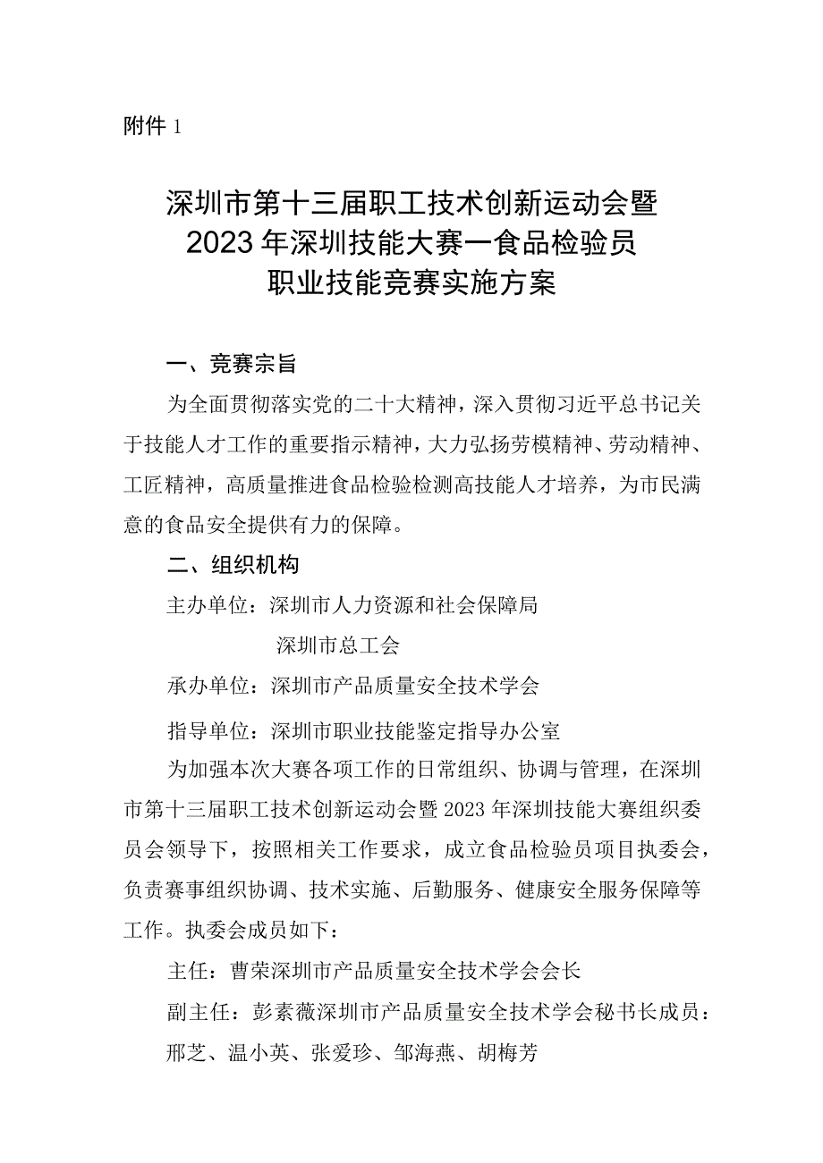 深圳市第十三届职工技术创新运动会暨2023年深圳技能大赛—食品检验员职业技能竞赛实施方案.docx_第1页