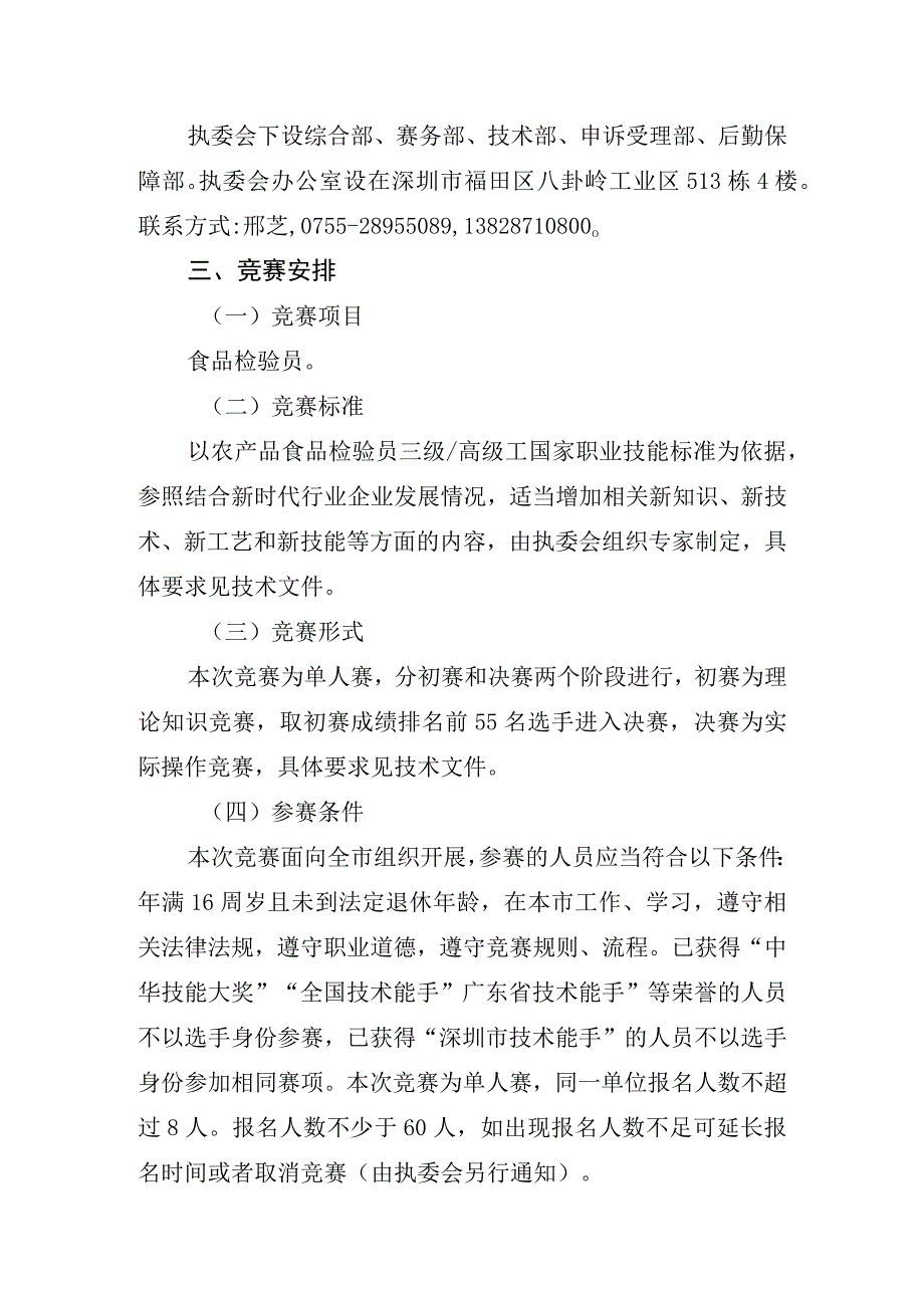 深圳市第十三届职工技术创新运动会暨2023年深圳技能大赛—食品检验员职业技能竞赛实施方案.docx_第2页