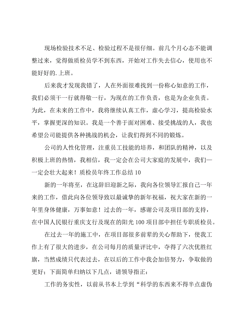 质检员年终工作总结15篇.docx_第2页