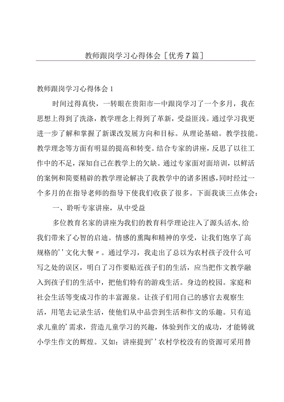 教师跟岗学习心得体会[优秀7篇].docx_第1页