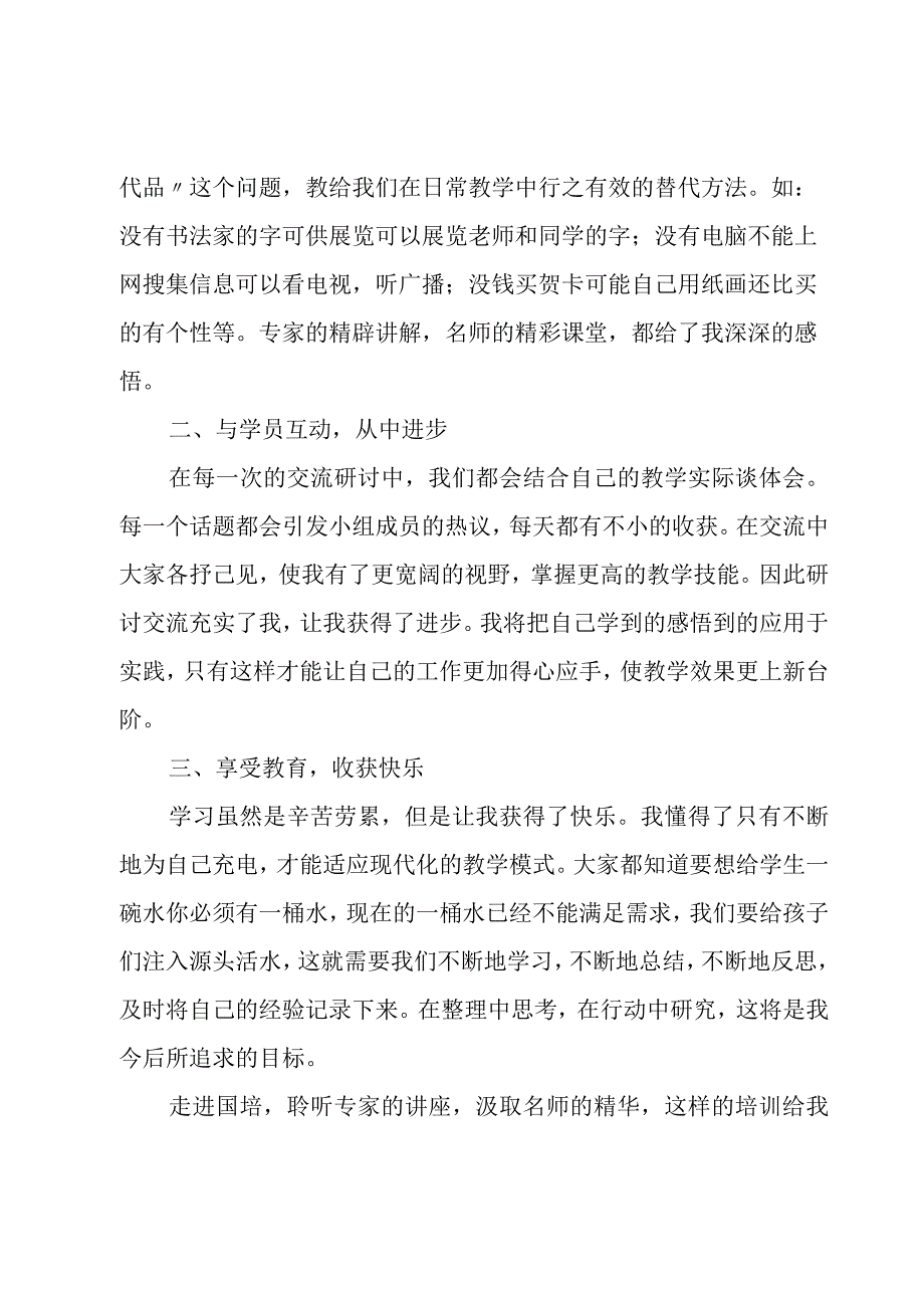 教师跟岗学习心得体会[优秀7篇].docx_第2页