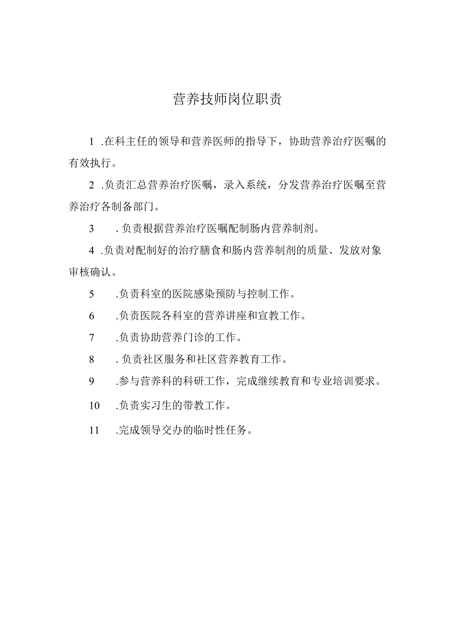 营养技师岗位职责.docx_第1页