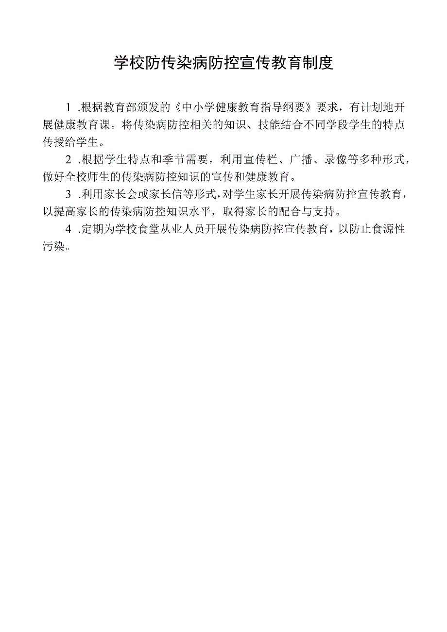 学校防传染病防控宣传教育制度.docx_第1页