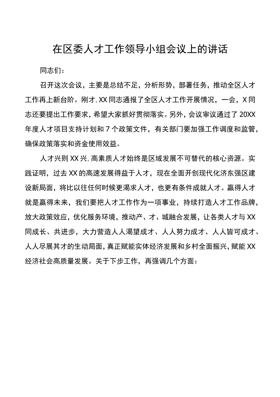 在区委人才工作领导小组会议上的讲话.docx_第1页