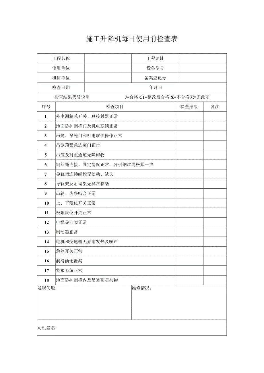 施工升降机每日使用前检查表.docx_第1页