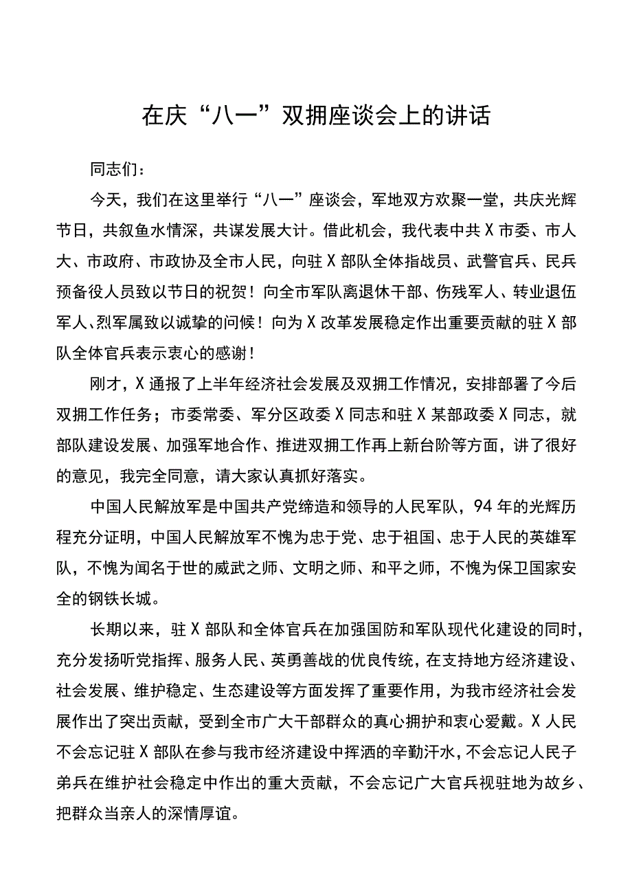 在庆“八一”双拥座谈会上的讲话.docx_第1页