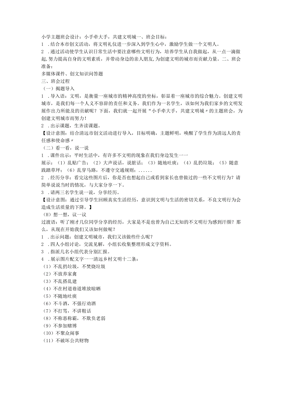 小学主题班会设计：小手牵大手共建文明城.docx_第1页