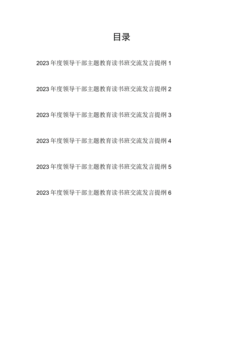 学思想、强党性、重实践、建新功2023年10月某县领导干部主题教育读书班研讨交流发言提纲6篇.docx_第1页