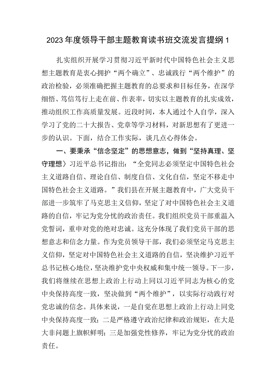 学思想、强党性、重实践、建新功2023年10月某县领导干部主题教育读书班研讨交流发言提纲6篇.docx_第2页