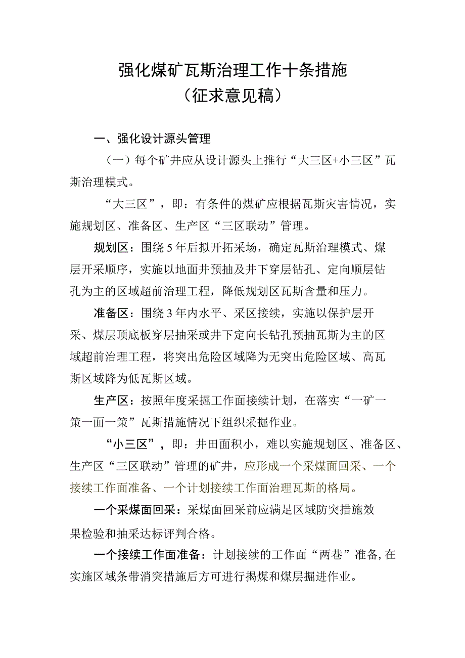 《国家矿山安全监察局贵州局向社会征求《强化煤矿瓦斯治理工作十条措施（征求意见稿）》意见建议的通知》 (2).docx_第2页