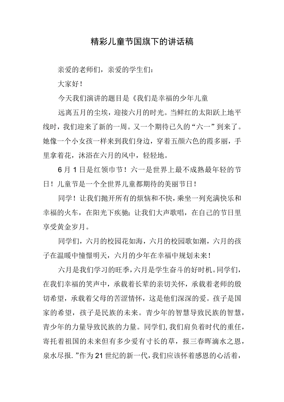 精彩儿童节国旗下的讲话稿.docx_第1页