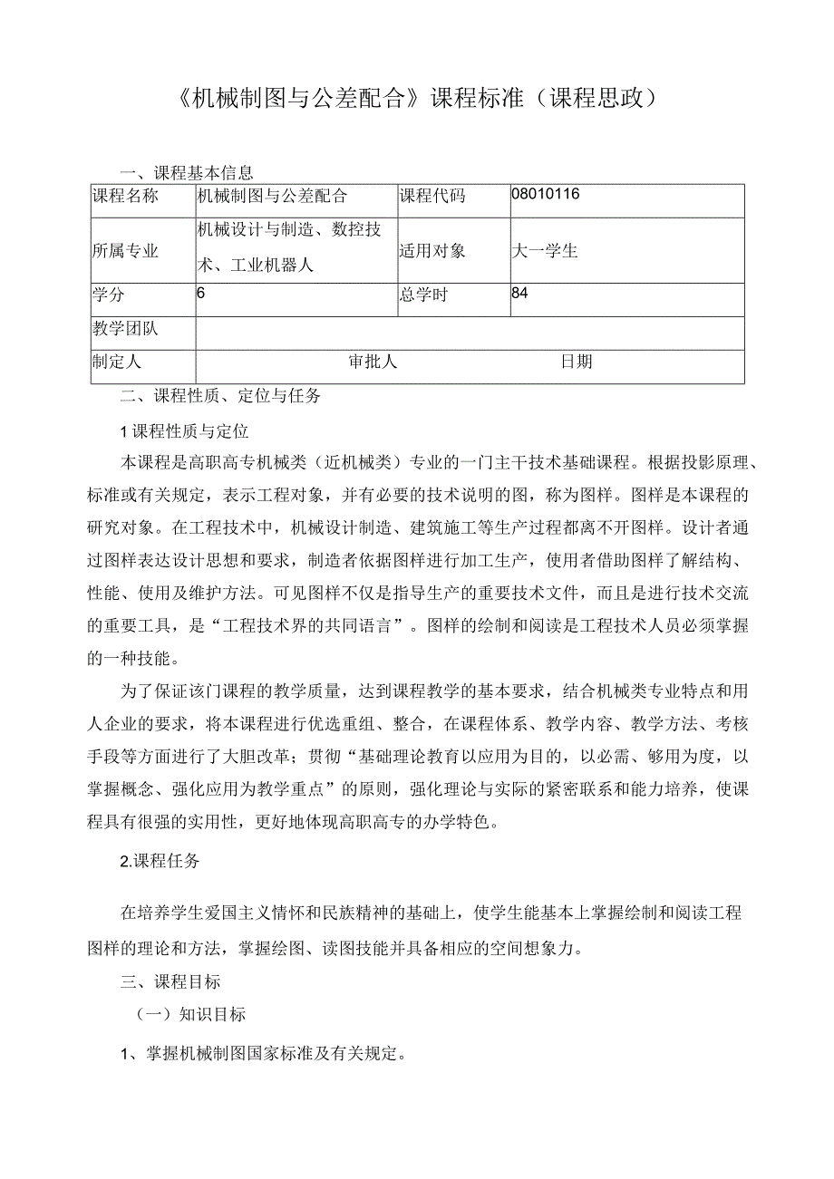 《机械制图与公差配合》课程标准（课程思政）.docx_第1页