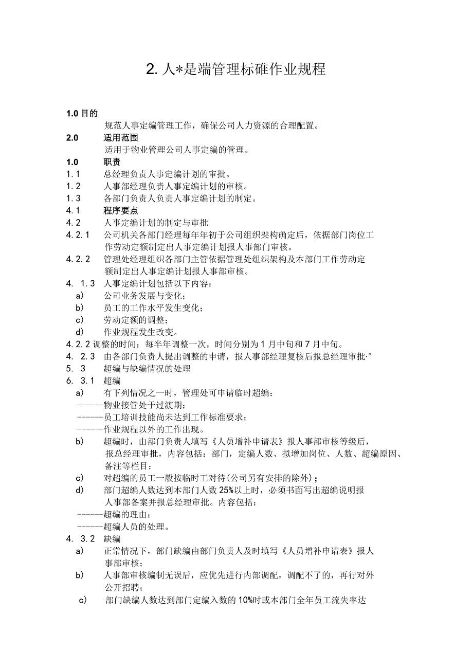 物业公司人事定编管理标准作业规程.docx_第1页