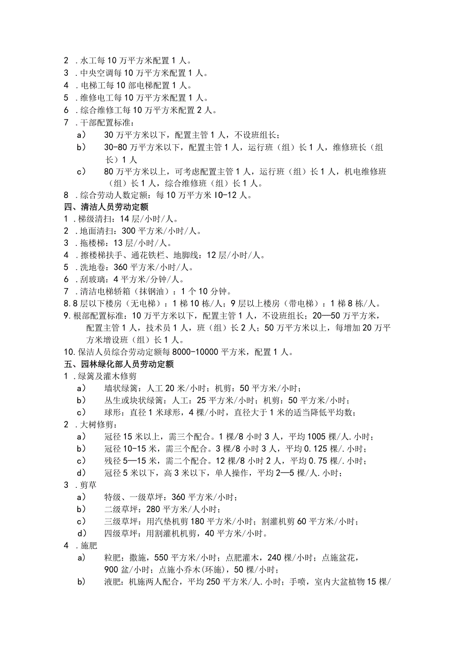 物业公司人事定编管理标准作业规程.docx_第3页