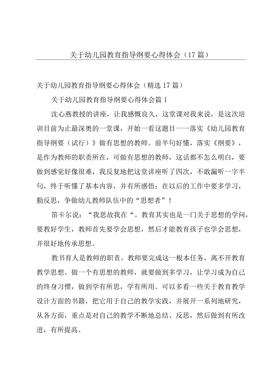 关于幼儿园教育指导纲要心得体会（17篇）.docx_第1页