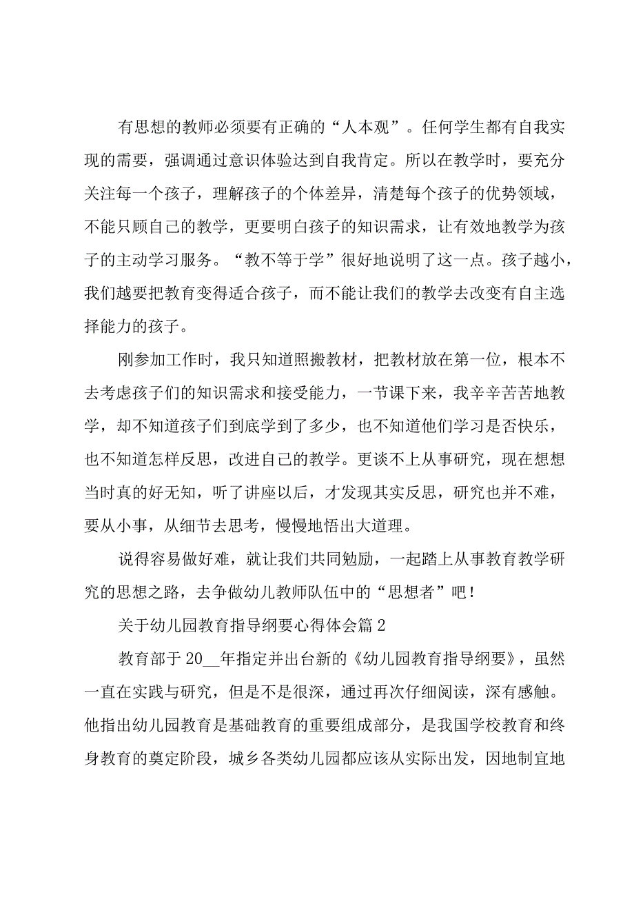 关于幼儿园教育指导纲要心得体会（17篇）.docx_第2页