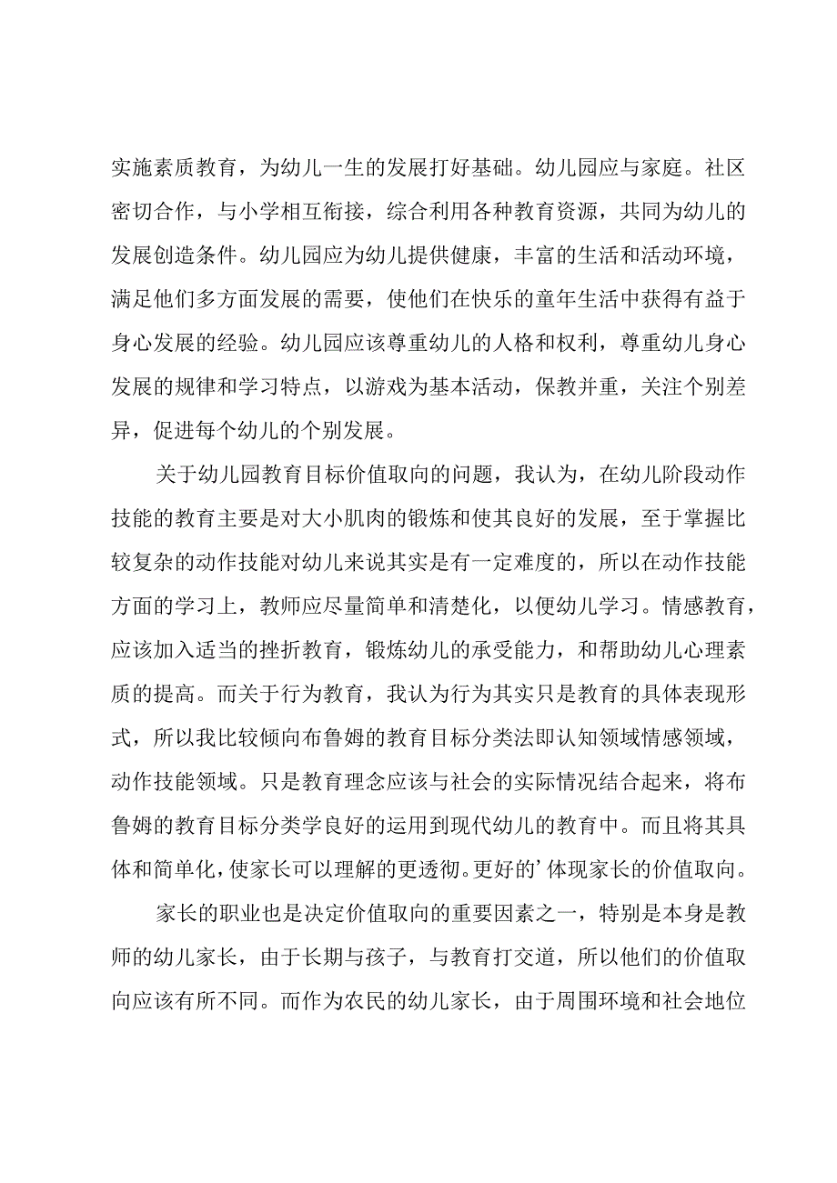 关于幼儿园教育指导纲要心得体会（17篇）.docx_第3页