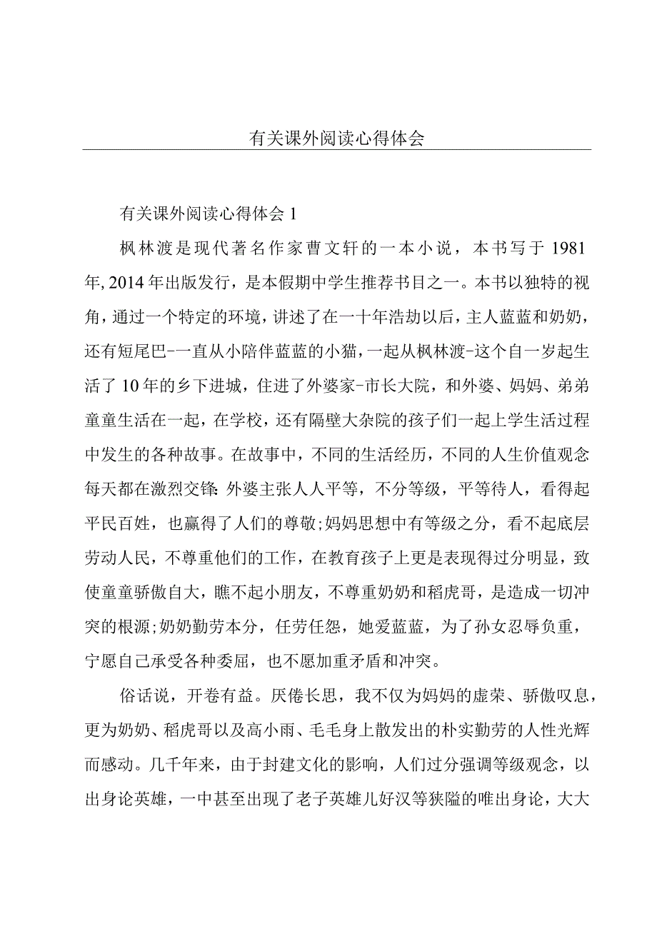 有关课外阅读心得体会.docx_第1页