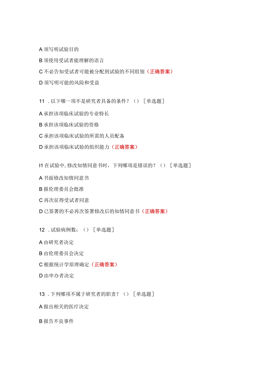 肿瘤医院2023年度GCP培训试题.docx_第3页