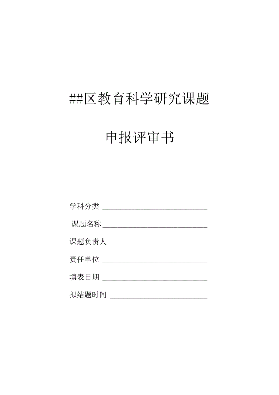 区教育科学研究课题申报评审书.docx_第1页