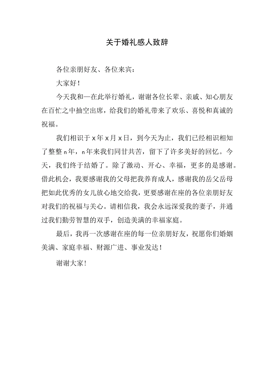 关于婚礼感人致辞.docx_第1页