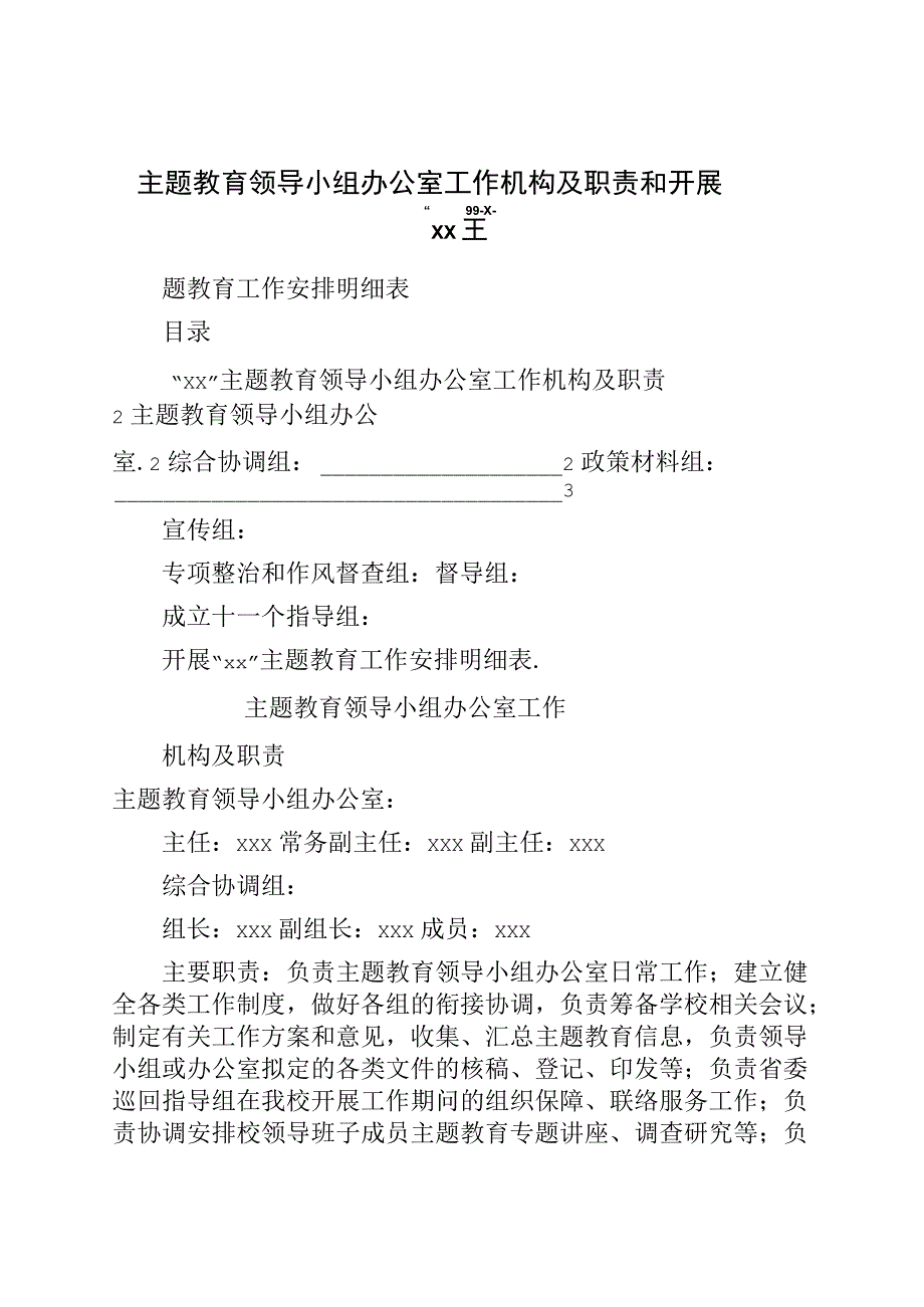 主题教育领导小组办公室工作机构及职责和开展“”主题教育工作安排明细表.docx_第1页