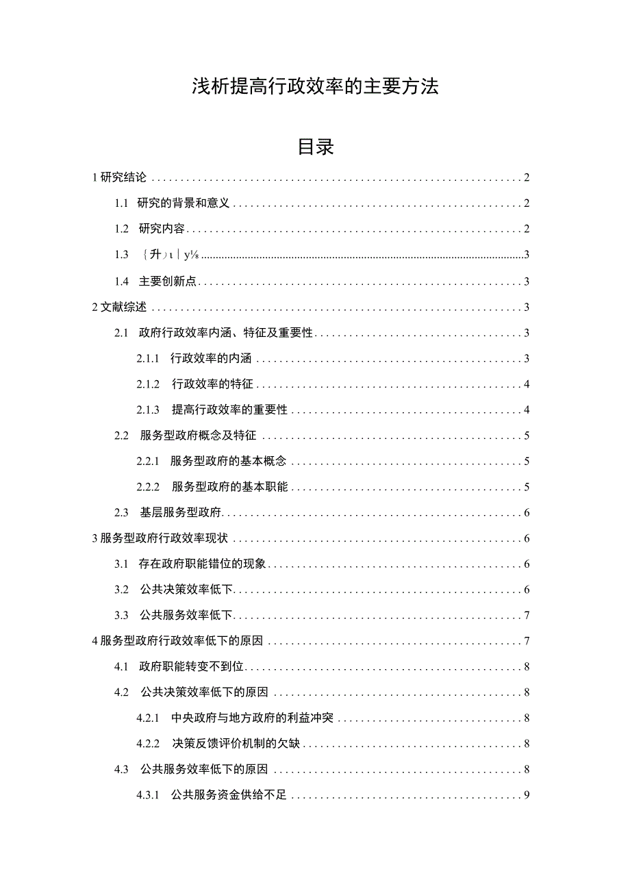 《提高行政效率的主要方法问题研究》8500字.docx_第1页