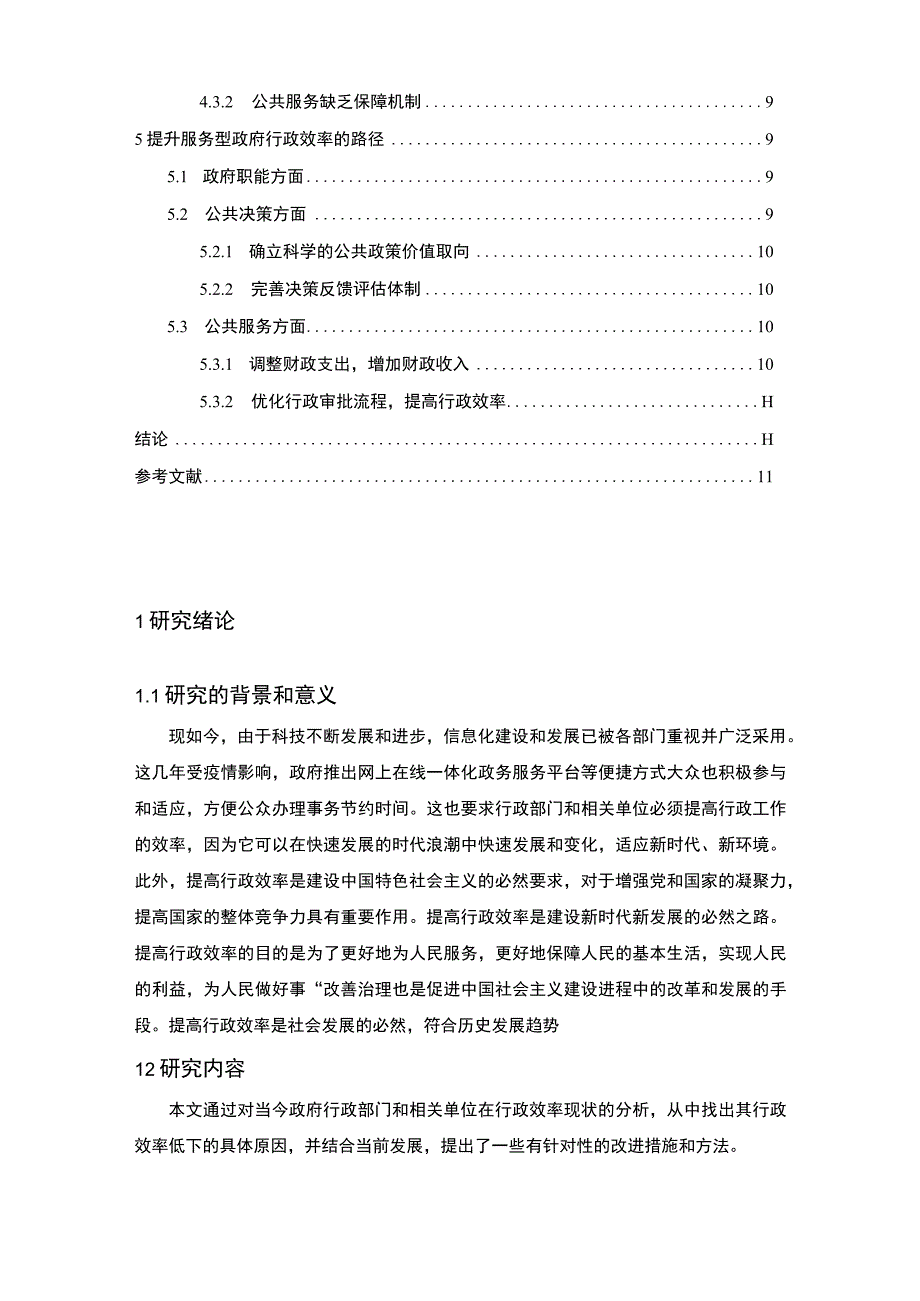 《提高行政效率的主要方法问题研究》8500字.docx_第2页