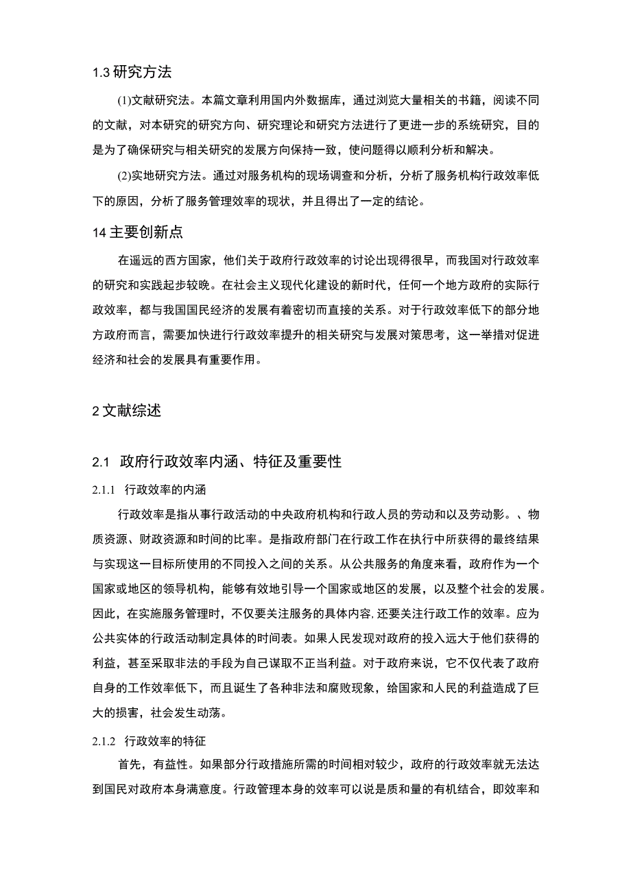 《提高行政效率的主要方法问题研究》8500字.docx_第3页