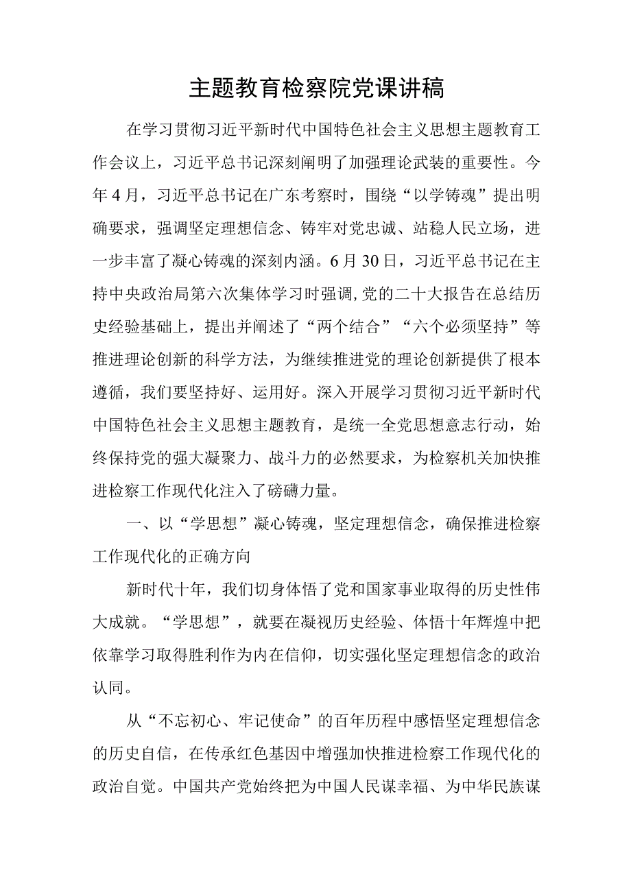 检察院党组“学思想、强党性、重实践、建新功”2023年主题教育党课讲稿和阶段性工作进展情况汇报.docx_第2页