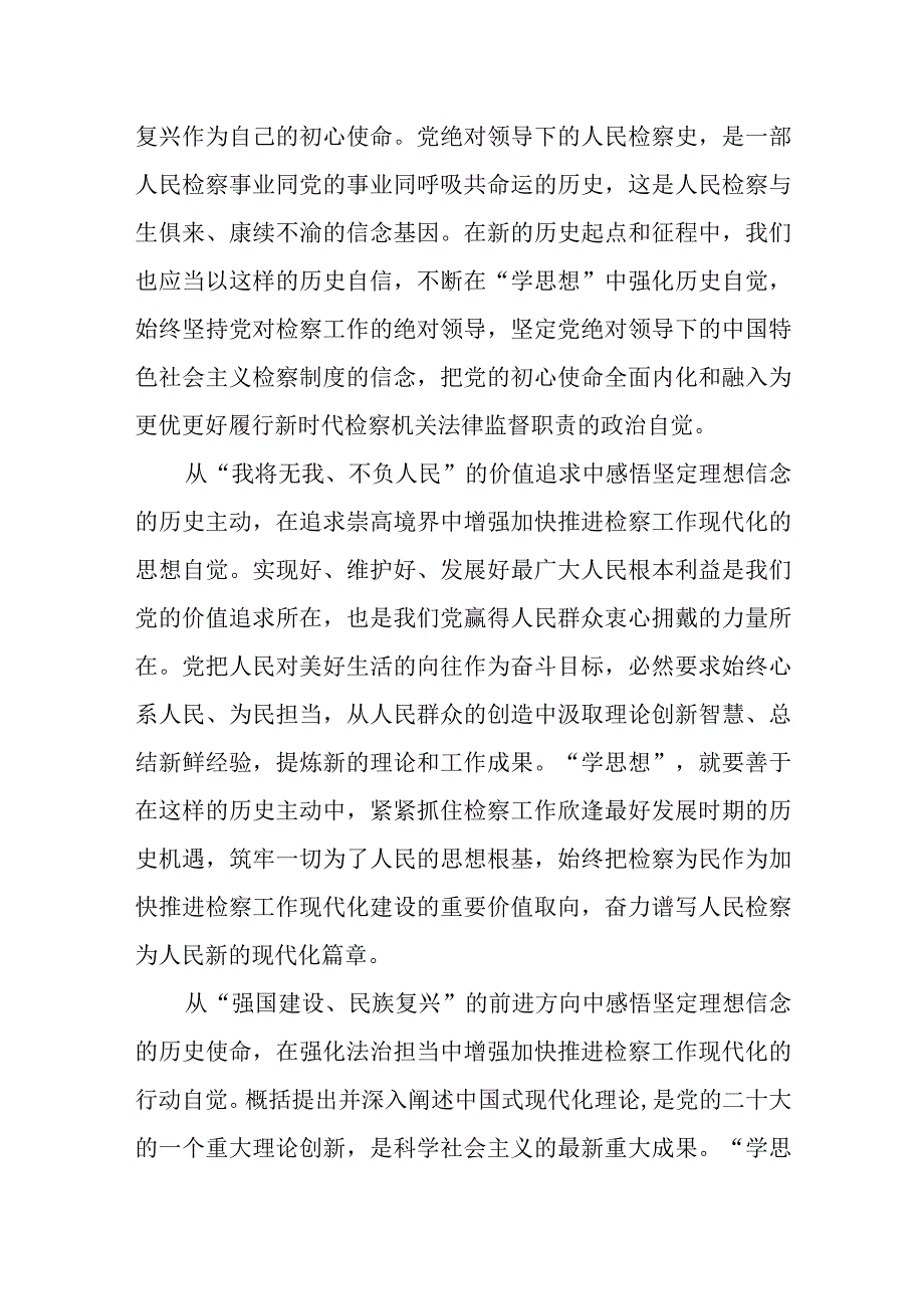 检察院党组“学思想、强党性、重实践、建新功”2023年主题教育党课讲稿和阶段性工作进展情况汇报.docx_第3页