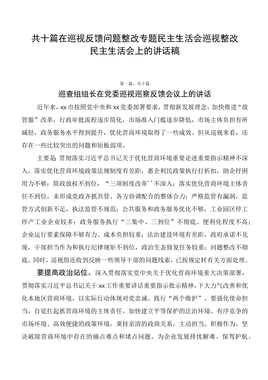 共十篇在巡视反馈问题整改专题民主生活会巡视整改民主生活会上的讲话稿.docx_第1页