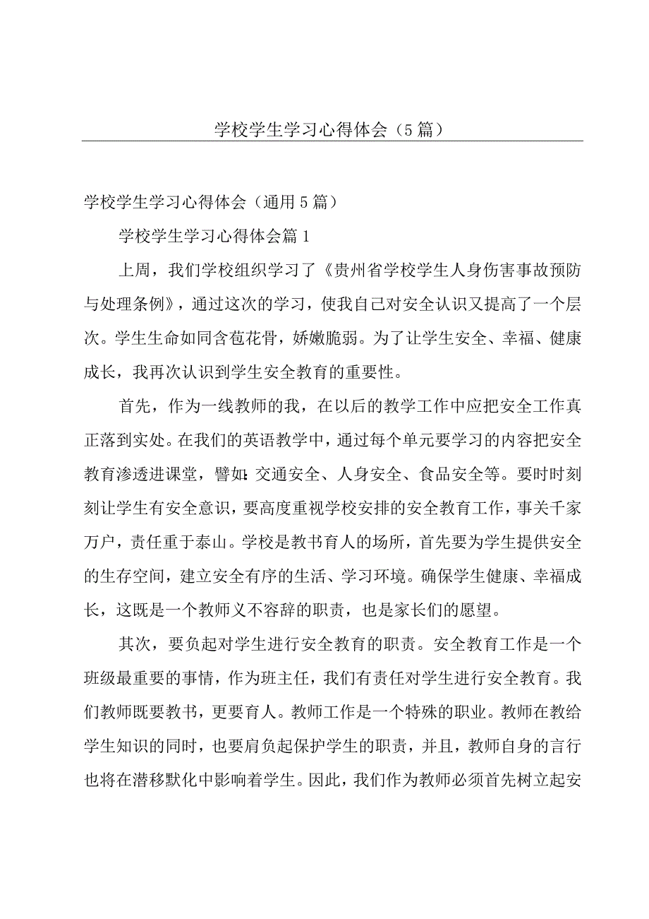 学校学生学习心得体会（5篇）.docx_第1页