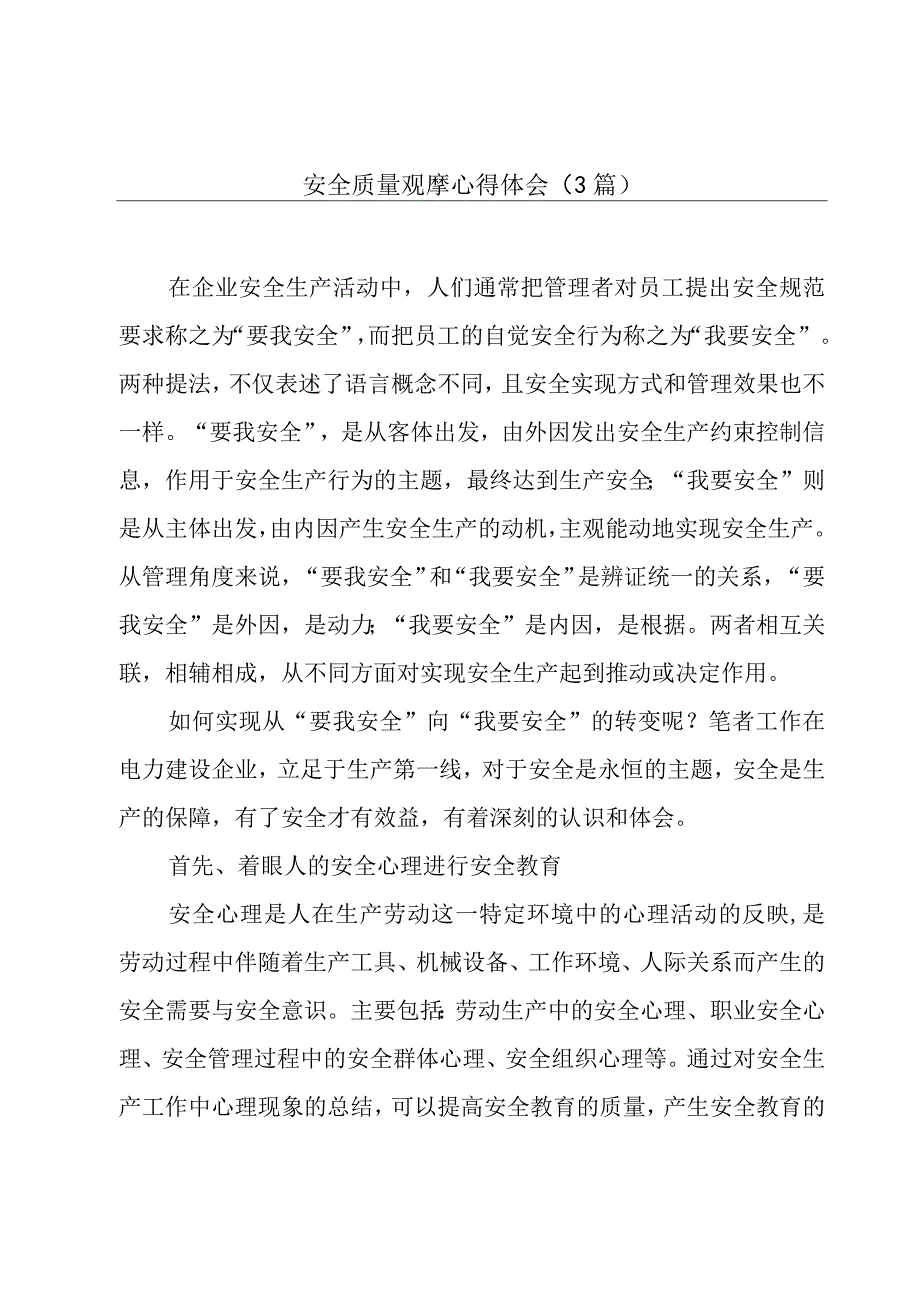 安全质量观摩心得体会（3篇）.docx_第1页