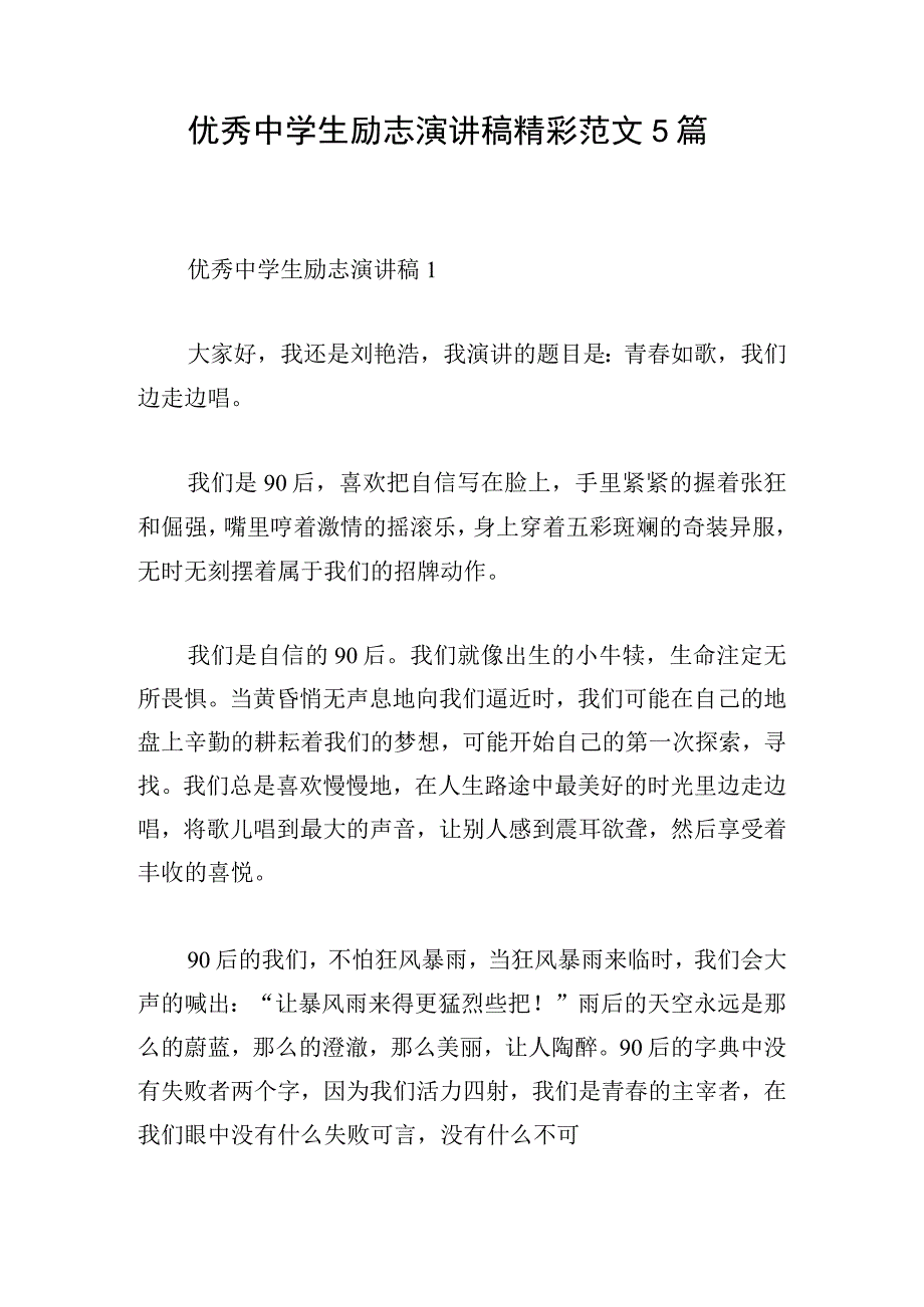 优秀中学生励志演讲稿精彩范文5篇.docx_第1页