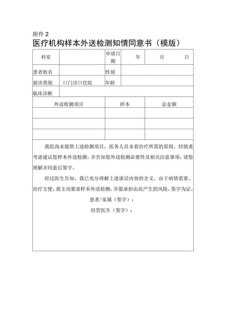 医疗机构样本外送检测知情同意书（模版）.docx_第1页