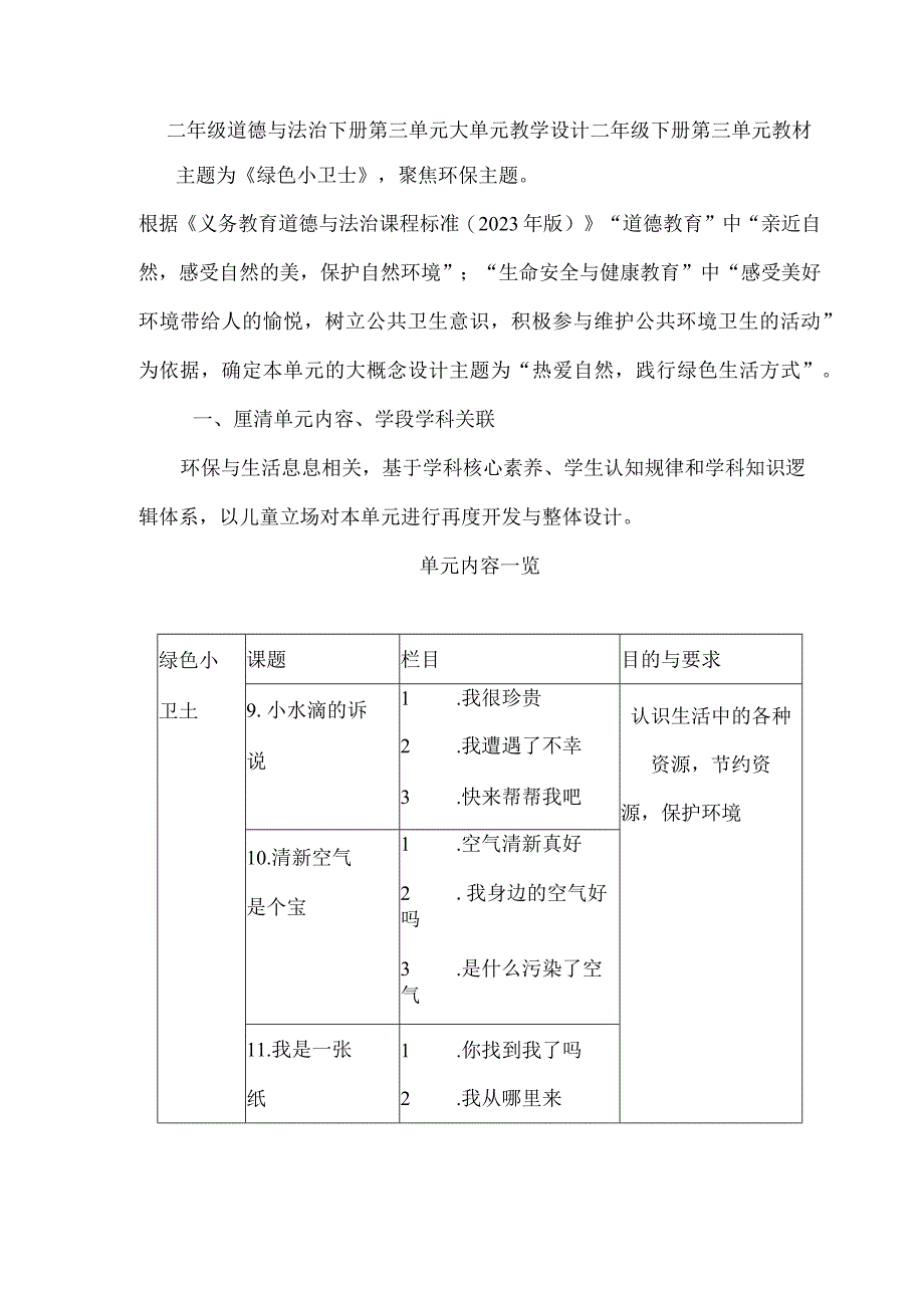 二年级道德与法治下册第三单元大单元教学设计.docx_第1页