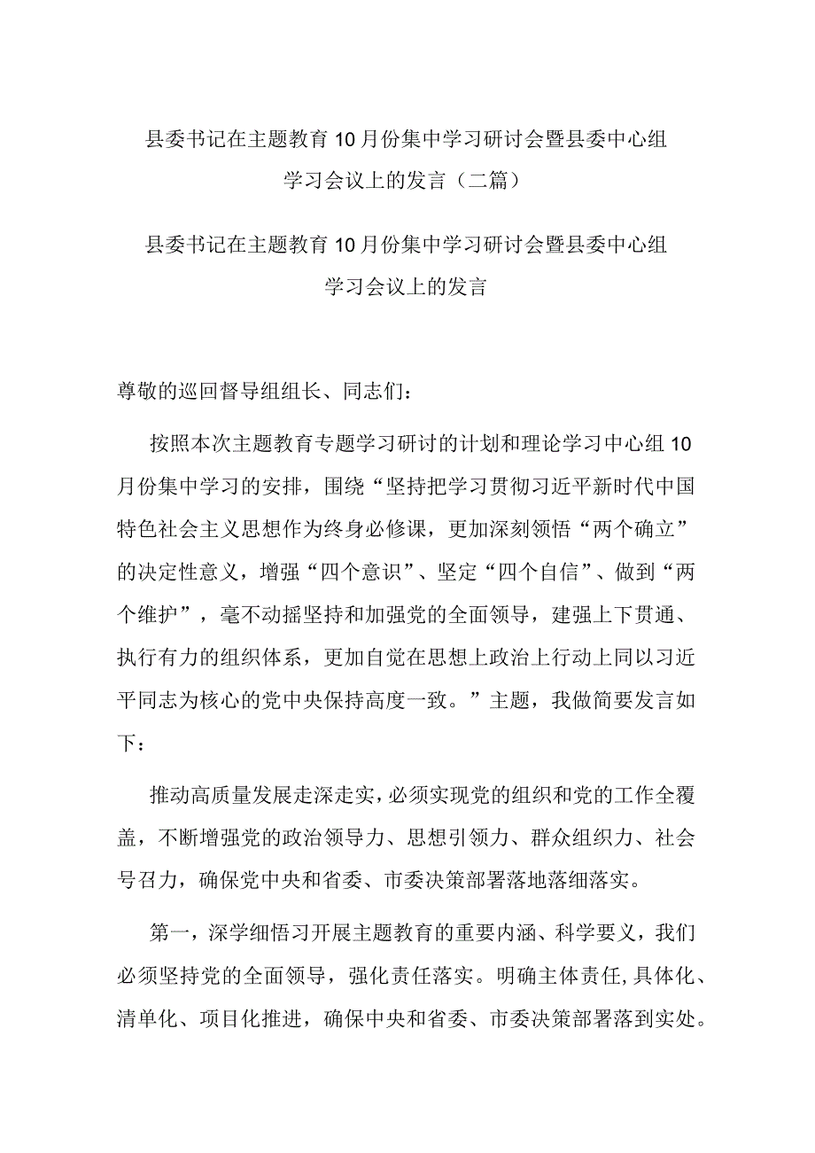 县委书记在主题教育10月份集中学习研讨会暨县委中心组学习会议上的发言(二篇).docx_第1页