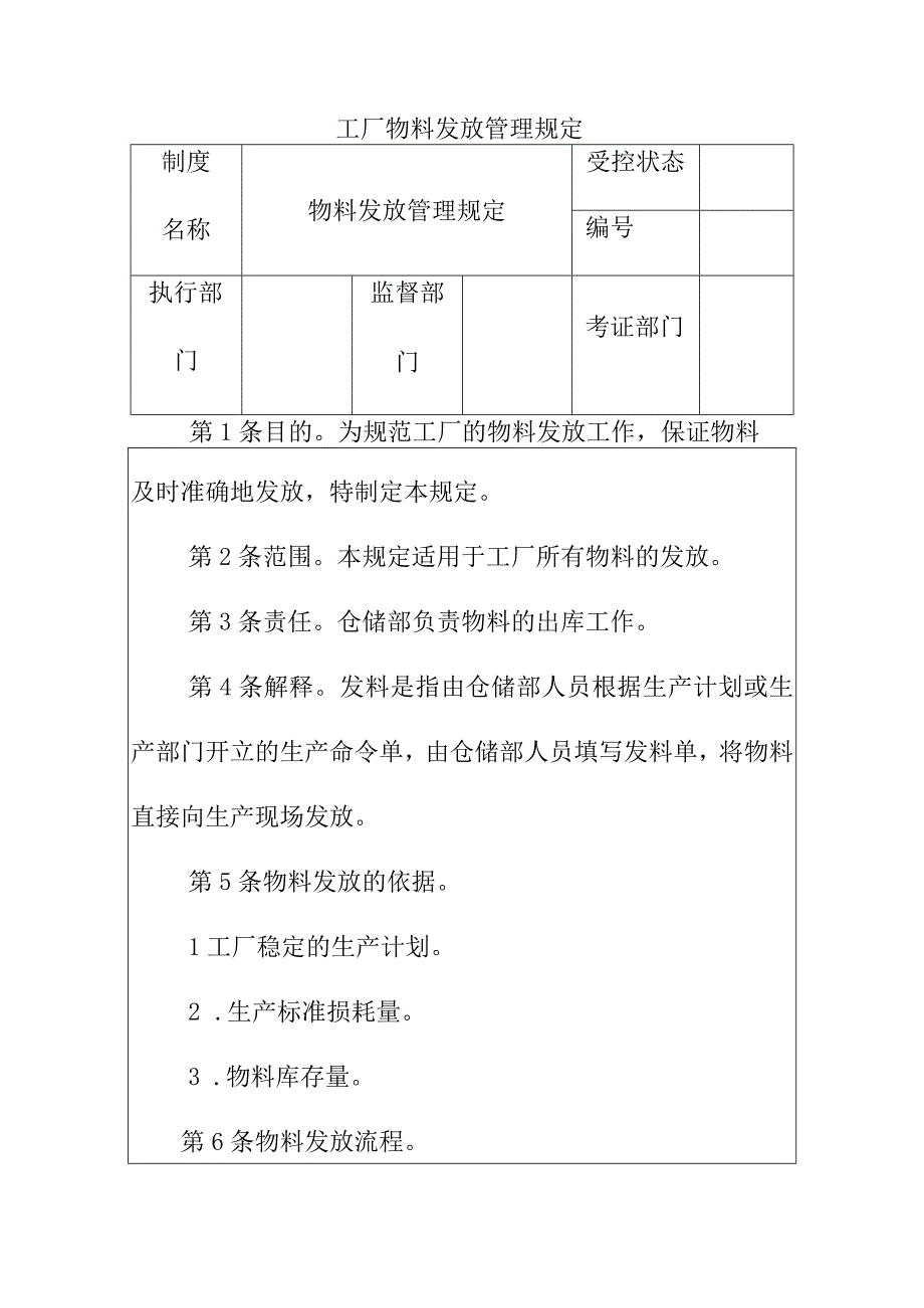 工厂物料发放管理规定.docx_第1页