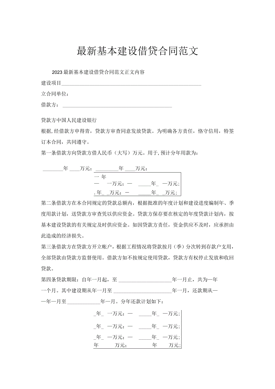 基本建设借贷合同范文.docx_第1页