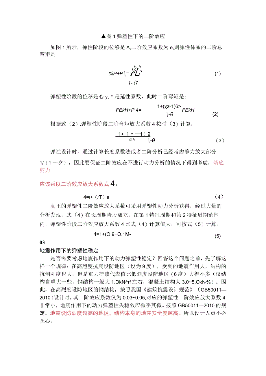 地震动力弹塑性稳定如何考虑？.docx_第2页