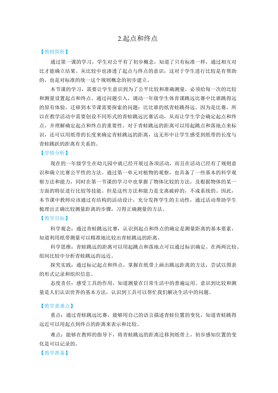 新教科版一上科学2.2《起点和终点》教学设计(新课标).docx_第1页