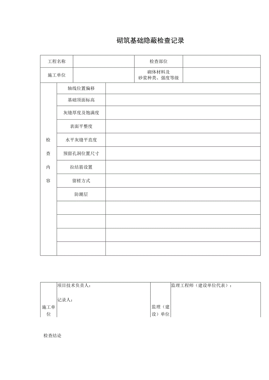 砌筑基础隐蔽检查记录.docx_第1页