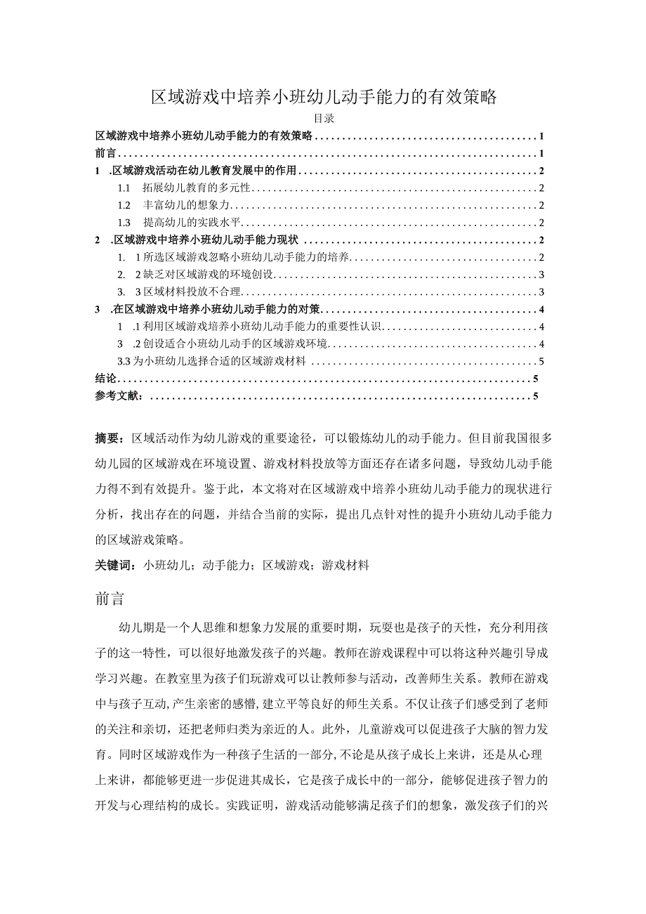 【区域游戏中培养小班幼儿动手能力问题研究4200字（论文）】.docx_第1页