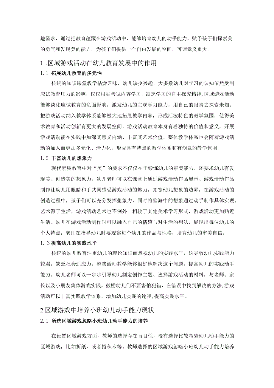 【区域游戏中培养小班幼儿动手能力问题研究4200字（论文）】.docx_第2页