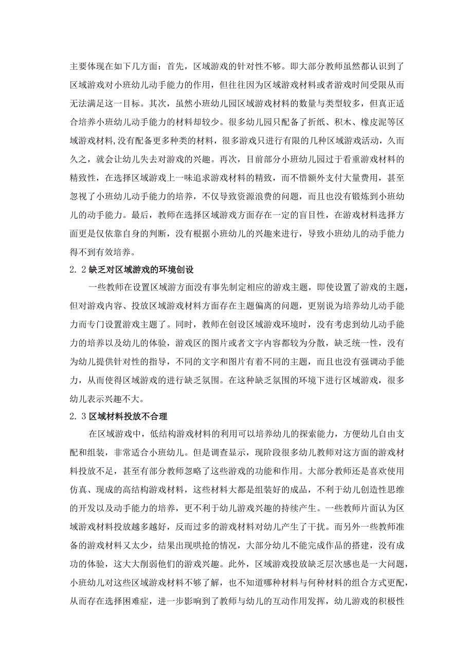 【区域游戏中培养小班幼儿动手能力问题研究4200字（论文）】.docx_第3页